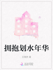 擁抱劃水年華