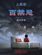 人是诡,百禁忌在线阅读