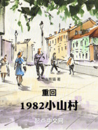 重回1982小山村在線閱讀