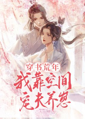 穿书荒年，我靠空间宠夫养崽在线阅读