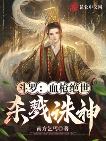斗羅:血槍絕世,殺戮誅神
