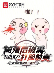 离婚后被黑,我用实力打脸前妻