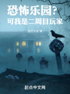 恐怖乐园?可我是二周目玩家!在线阅读