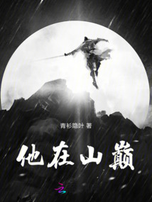 他在山巔