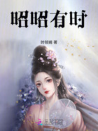 昭昭有時在線閱讀