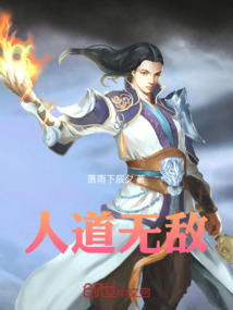 人道無敵