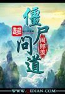 僵尸问道在线阅读