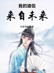 我的道侶來自未來