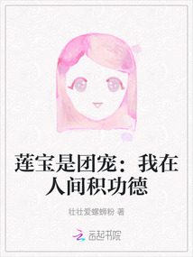 蓮寶是團寵：我在人間積功德