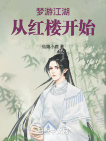 夢游江湖：從紅樓開始