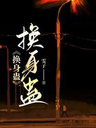 換身蠱在線閱讀