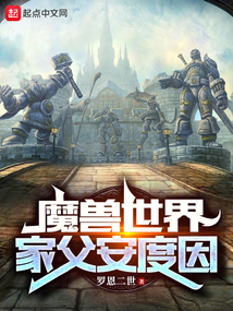 魔獸世界:家父安度因