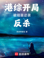 港综:开局被陷害,逆袭反杀在线阅读