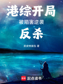 港綜：開局被陷害，逆襲反殺