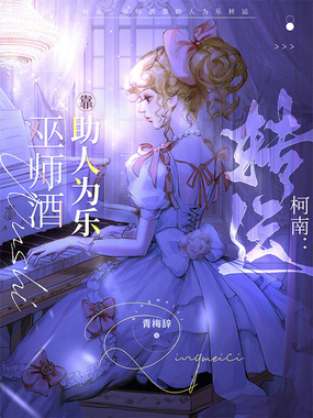 柯南:巫师酒靠助人为乐转运在线阅读