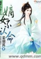 重生嫡女不認命在線閱讀