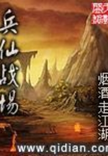 兵仙戰場