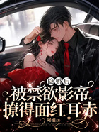 隐婚后，被禁欲影帝撩得面红耳赤在线阅读