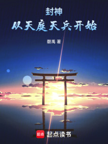 封神:从天庭天兵开始 cover