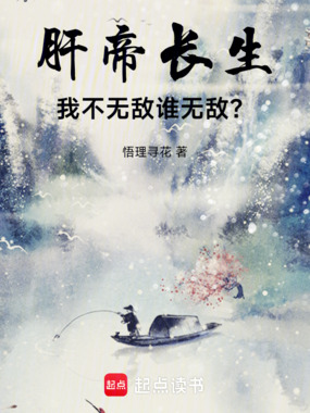 肝帝长生，我不无敌谁无敌？在线阅读