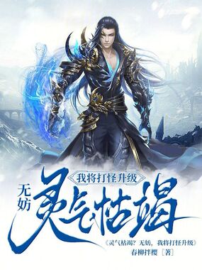 灵气枯竭?无妨,我将打怪升级在线阅读