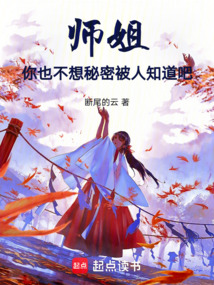 師姐，你也不想秘密被人知道吧