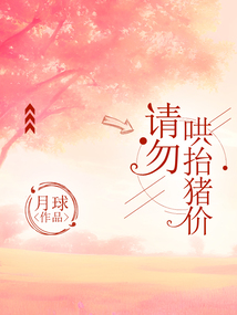 請勿哄抬豬價