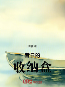 昔日的收納盒