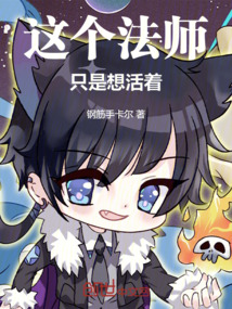 這個(gè)法師只是想活著