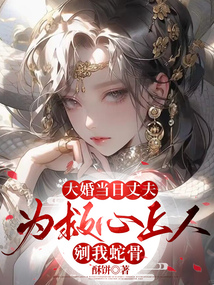 大婚當日丈夫為救心上人剜我蛇骨