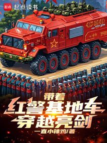 帶著紅警基地車穿越亮劍