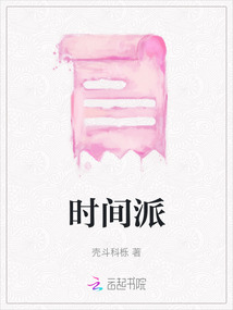 時間派