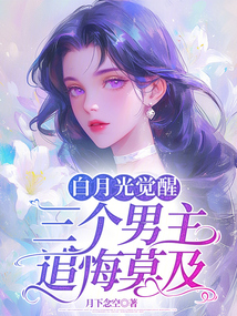 白月光覺醒，三個男主追悔莫及