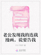 老公發(fā)現(xiàn)我的連載漫畫，說要告我在線閱讀