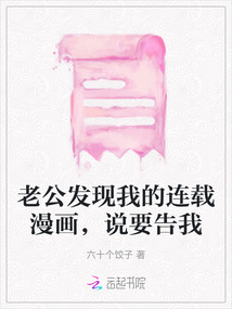 老公發(fā)現(xiàn)我的連載漫畫，說要告我