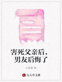 害死父親后，男友后悔了