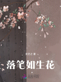 落筆如生花