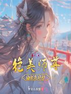 玄幻：绝美师尊由我来守护在线阅读