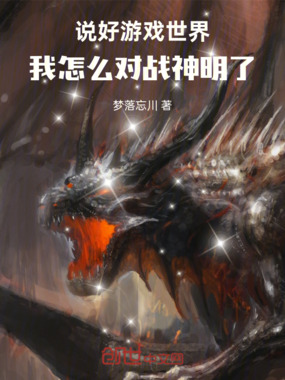 说好游戏世界，我怎么对战神明了在线阅读