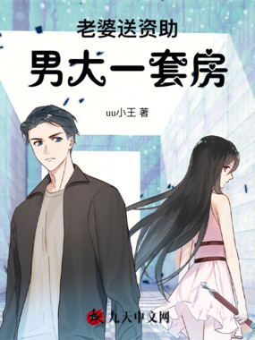 老婆送资助男大一套房在线阅读