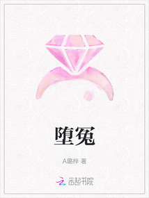 墮冤
