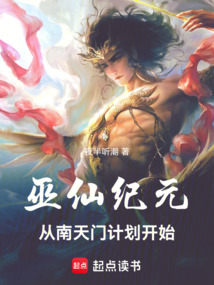 巫仙紀(jì)元：從南天門計劃開始