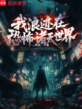 我浪迹在恐怖诸天世界在线阅读