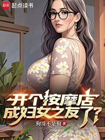 開個按摩店，成婦女之友了？