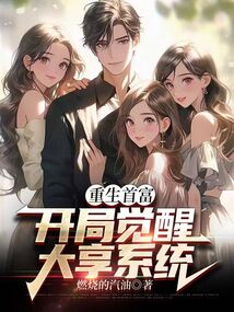 重生首富：開(kāi)局覺(jué)醒大享系統(tǒng)