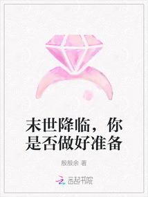 末世降臨，你是否做好準備