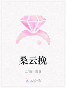 桑云挽
