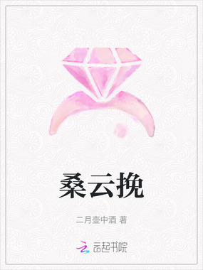 桑云挽在线阅读