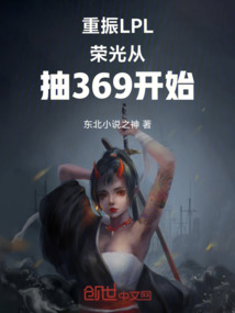 重振LPL榮光從抽369開始