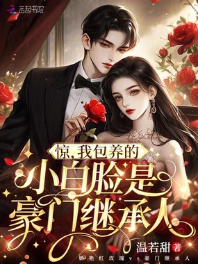 惊,我包养的小白脸是豪门继承人在线阅读